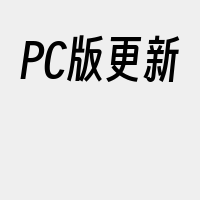 PC版更新