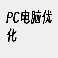 PC电脑优化