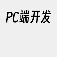 PC端开发