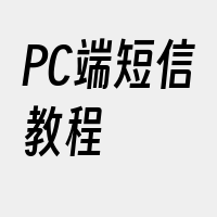 PC端短信教程