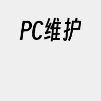 PC维护