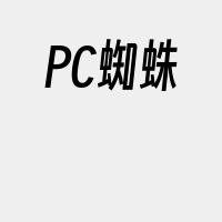 PC蜘蛛