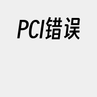 PCI错误