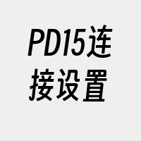 PD15连接设置