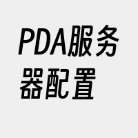 PDA服务器配置