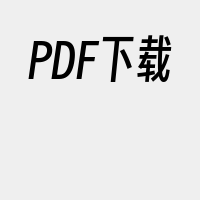 PDF下载