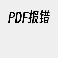 PDF报错