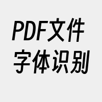 PDF文件字体识别