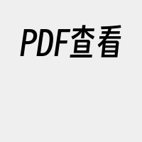 PDF查看