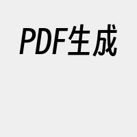 PDF生成