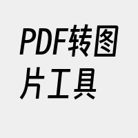 PDF转图片工具