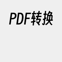 PDF转换