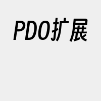 PDO扩展