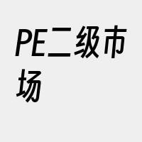 PE二级市场