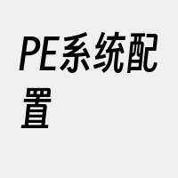 PE系统配置