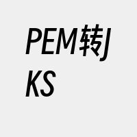 PEM转JKS