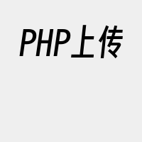PHP上传