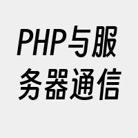 PHP与服务器通信