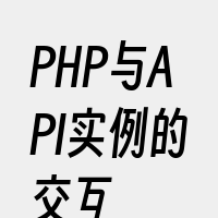 PHP与API实例的交互