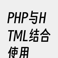 PHP与HTML结合使用