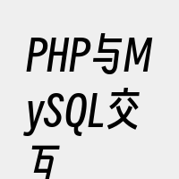 PHP与MySQL交互