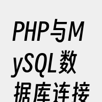 PHP与MySQL数据库连接