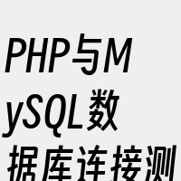 PHP与MySQL数据库连接测试