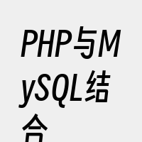 PHP与MySQL结合