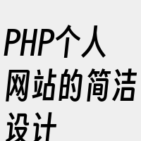 PHP个人网站的简洁设计