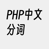 PHP中文分词