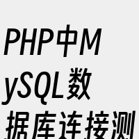 PHP中MySQL数据库连接测试方法