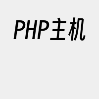 PHP主机