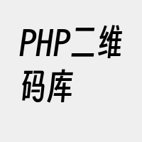 PHP二维码库