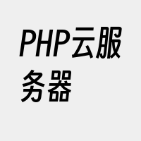 PHP云服务器