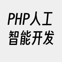 PHP人工智能开发