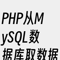 PHP从MySQL数据库取数据