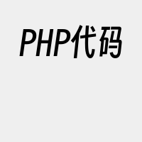 PHP代码