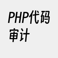 PHP代码审计