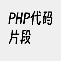 PHP代码片段