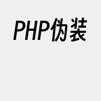 PHP伪装