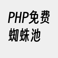 PHP免费蜘蛛池
