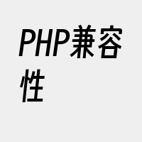 PHP兼容性