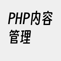 PHP内容管理