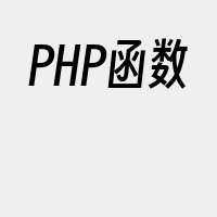 PHP函数
