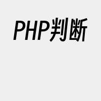 PHP判断