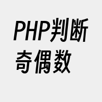 PHP判断奇偶数