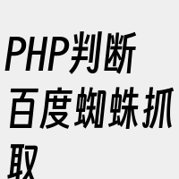 PHP判断百度蜘蛛抓取