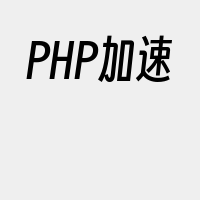 PHP加速