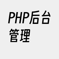 PHP后台管理