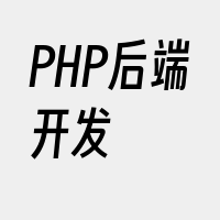 PHP后端开发